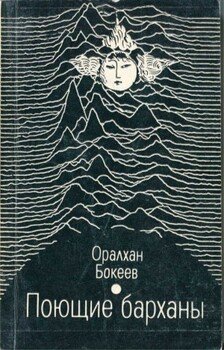 Поющие барханы 