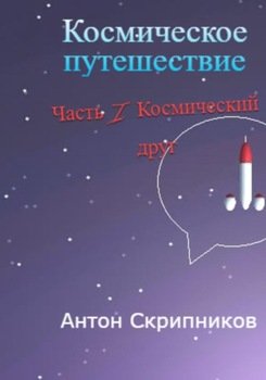 Космическое путешествие. Часть 1. Космический друг