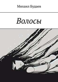 Волосы