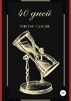 "40 дней" скачать fb2, rtf, epub, pdf, txt книгу Савелий Александрович ...