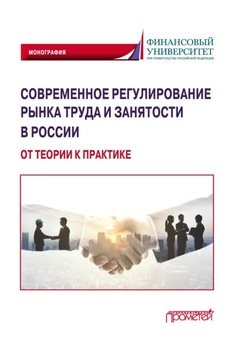Современное регулирование рынка труда и занятости в России – от теории к практике
