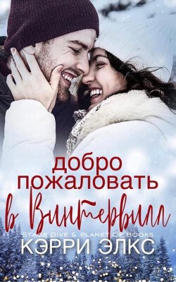 Добро пожаловать в Винтервилл 