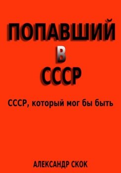 Попавший в СССР