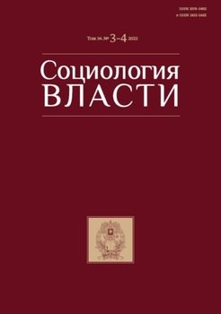Социология власти. Том 34. №3-4 2022