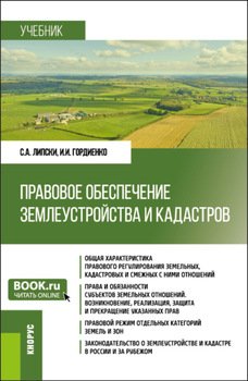 Правовое обеспечение землеустройства и кадастров. . Учебник.