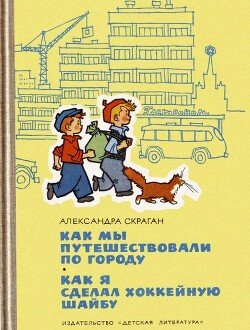 Как мы путешествовали по городу. Как я сделал хоккейную шайбу