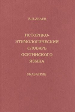 Историко-этимологический словарь осетинского языка. Указатель