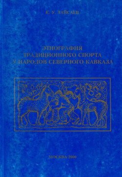 Этнография традиционного спорта у народов Северного Кавказа Этнография традиционного спорта у народов Северного Кавказа