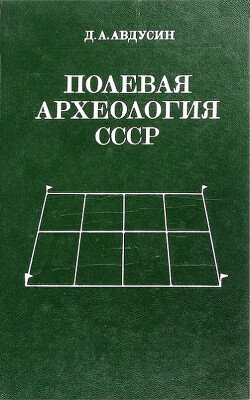 Полевая археология СССР