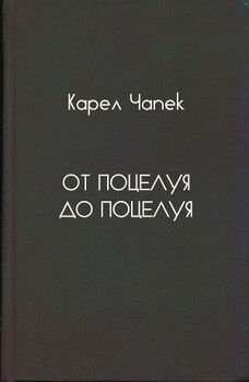 От поцелуя до поцелуя