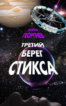 Третий берег Стикса 