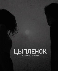Цыпленок