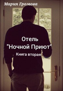 Отель Ночной Приют. Книга вторая