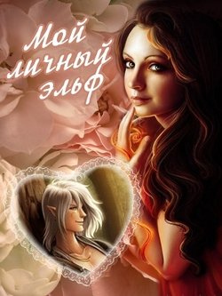Мой личный эльф [СИ]