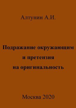 Подражание окружающим и претензия на оригинальность