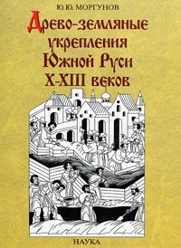 Древо-земляные укрепления Южной Руси X - XIII веков