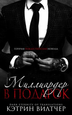 Миллиардер в подарок 