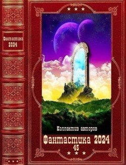 Фантастика 2024-45. Компиляция. Книги 1-19