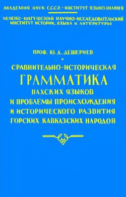 Сравнительно-историческая грамматика нахских языков и проблемы происхождения и исторического развития горских кавказских народов