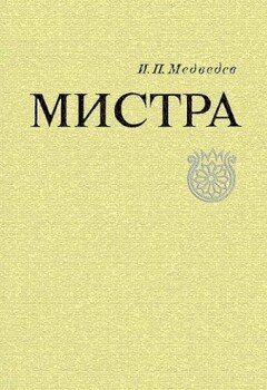 Мистра