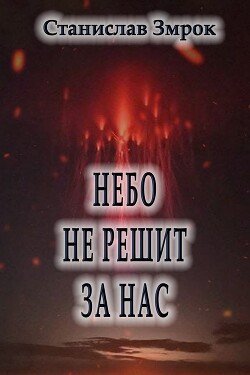 Небо не решит за нас