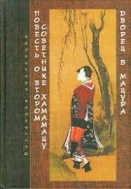 Повесть о втором советнике Хамамацу . Дворец в Мацура