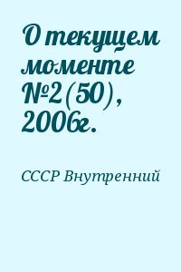 О текущем моменте №2, 2006г.