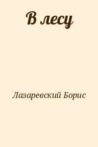 В лесу