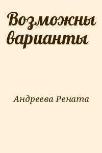 Возможны варианты