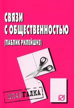 Связи с общественностью : Шпаргалка