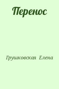 Перенос