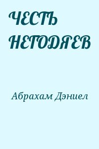 ЧЕСТЬ НЕГОДЯЕВ