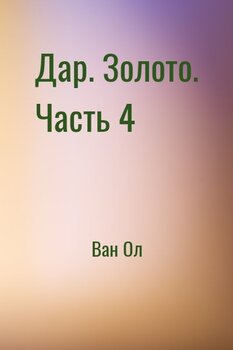Дар. Золото. Часть 4