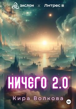 НИЧЕГО 2.0