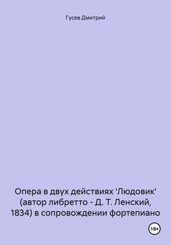 Опера в двух действиях 'Людовик' в сопровождении фортепиано