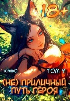 (Не)приличный путь героя. Том 4