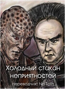 Холодный стакан неприятностей