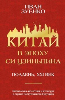 Китай в эпоху Си Цзиньпина