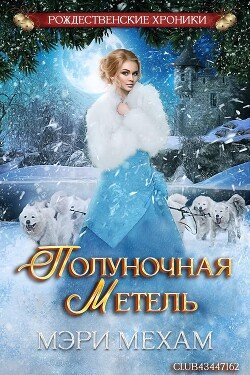 Полуночная метель 