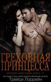 Греховная принцесса