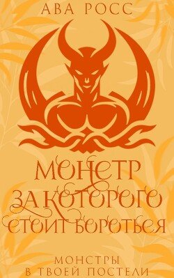 Монстр, за которого стоит бороться 