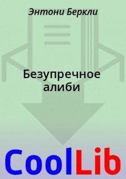Безупречное алиби