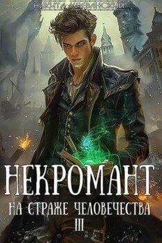 Некромант на страже человечества. Том 3