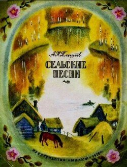 Сельские песни