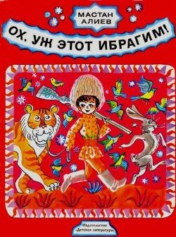 Ох, уж этот Ибрагим! Стихи