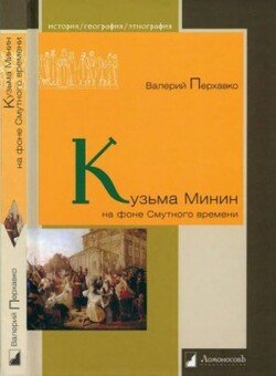 Кузьма Минин на фоне Смутного времени