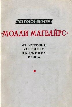 Молли Магвайрс. Из истории рабочего движения США