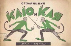 Клю и Кля