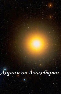 Дорога на Альдебаран 