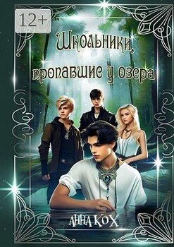 Школьники, пропавшие у озера. Загадочные события в Школе реальности